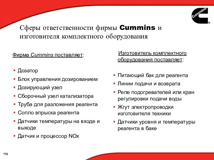 Сферы ответственности фирмы Cummins и изготовителя комплектного оборудования Фирма Cummins