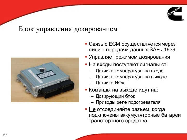 Блок управления дозированием Связь с ЕСМ осуществляется через линию передачи данных SAE J1939