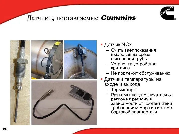 Датчики, поставляемые Cummins Датчик NOx: Считывает показания выбросов на срезе выхлопной трубы Установка