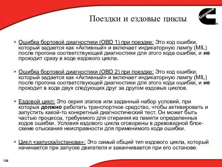 Поездки и ездовые циклы Ошибка бортовой диагностики (OBD 1) при поездке: Это код