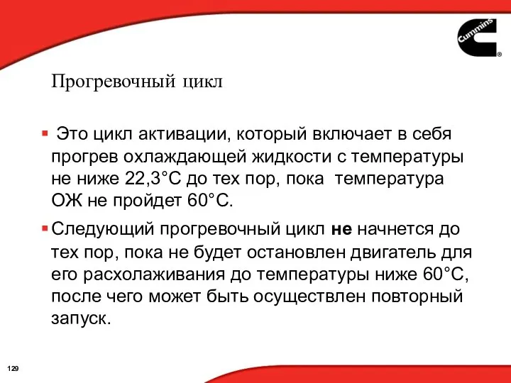 Прогревочный цикл Это цикл активации, который включает в себя прогрев