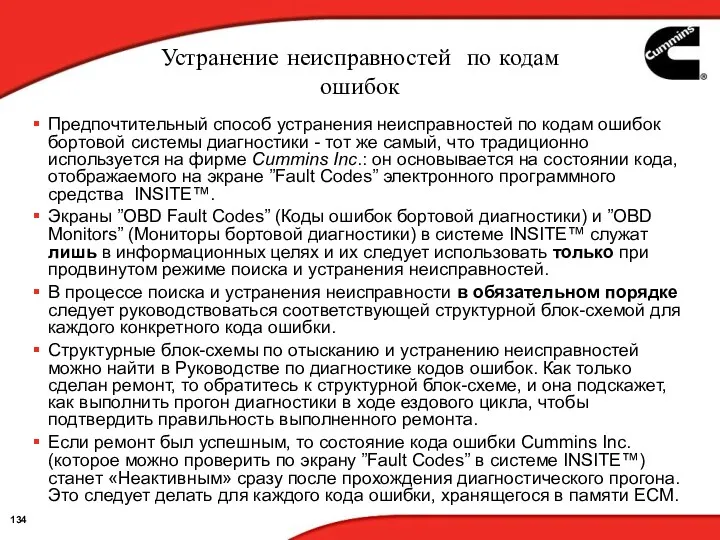 Устранение неисправностей по кодам ошибок Предпочтительный способ устранения неисправностей по кодам ошибок бортовой