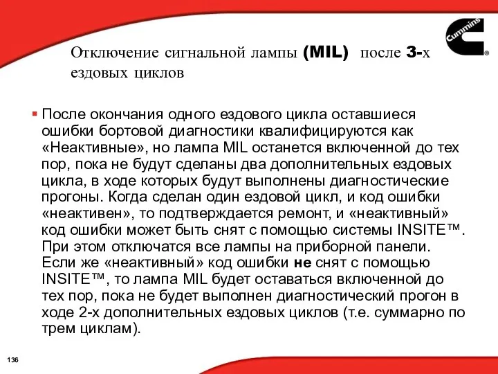 Отключение сигнальной лампы (MIL) после 3-х ездовых циклов После окончания одного ездового цикла