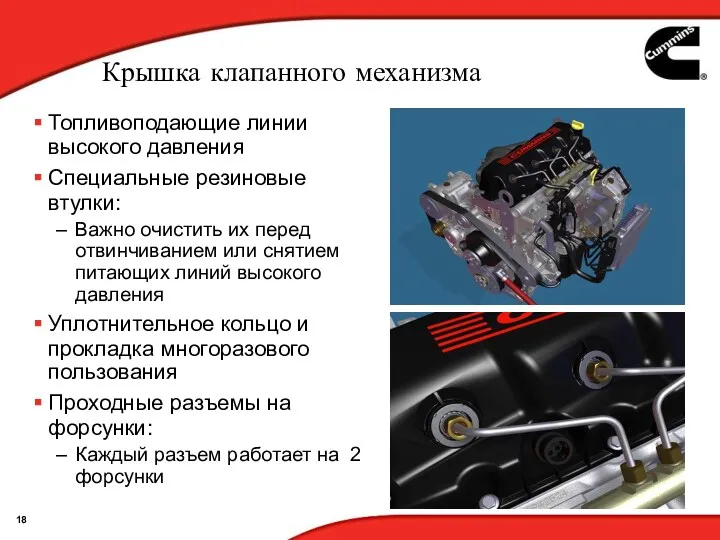 Крышка клапанного механизма Топливоподающие линии высокого давления Специальные резиновые втулки: Важно очистить их