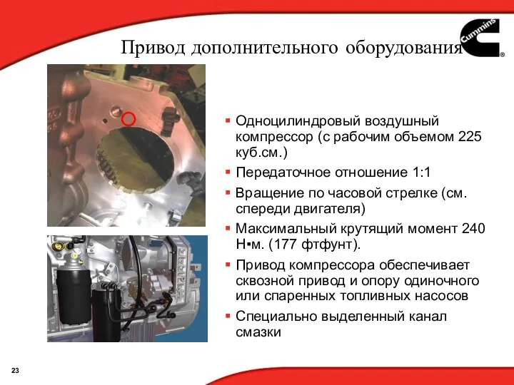 Привод дополнительного оборудования Одноцилиндровый воздушный компрессор (с рабочим объемом 225 куб.см.) Передаточное отношение