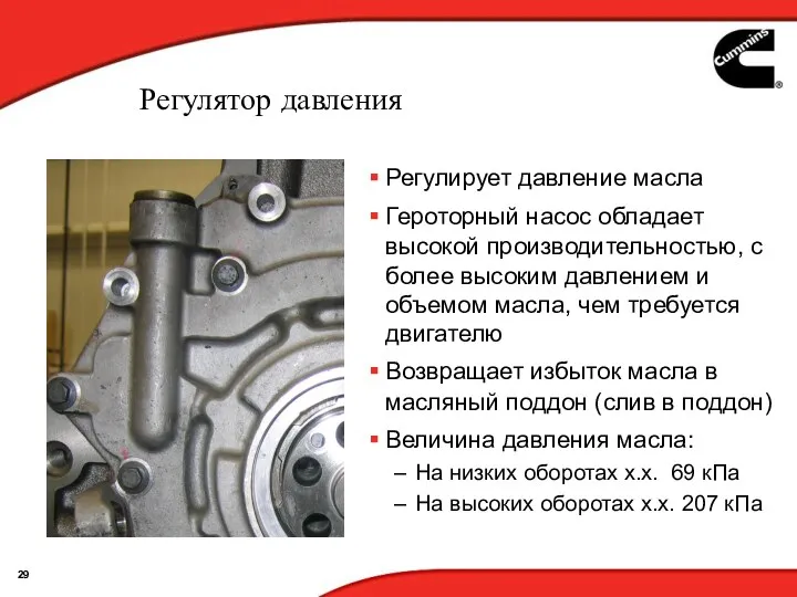 Регулятор давления Регулирует давление масла Героторный насос обладает высокой производительностью,