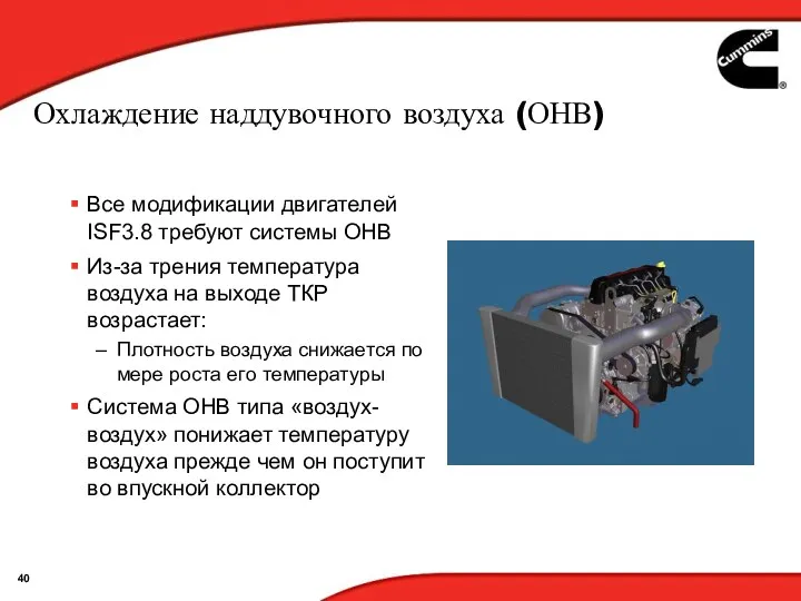 Охлаждение наддувочного воздуха (ОНВ) Все модификации двигателей ISF3.8 требуют системы ОНВ Из-за трения