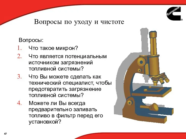 Вопросы по уходу и чистоте Вопросы: Что такое микрон? Что является потенциальным источником