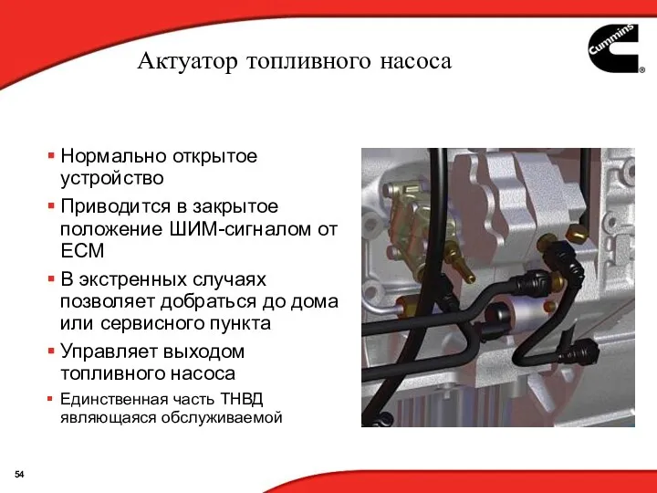 Актуатор топливного насоса Нормально открытое устройство Приводится в закрытое положение