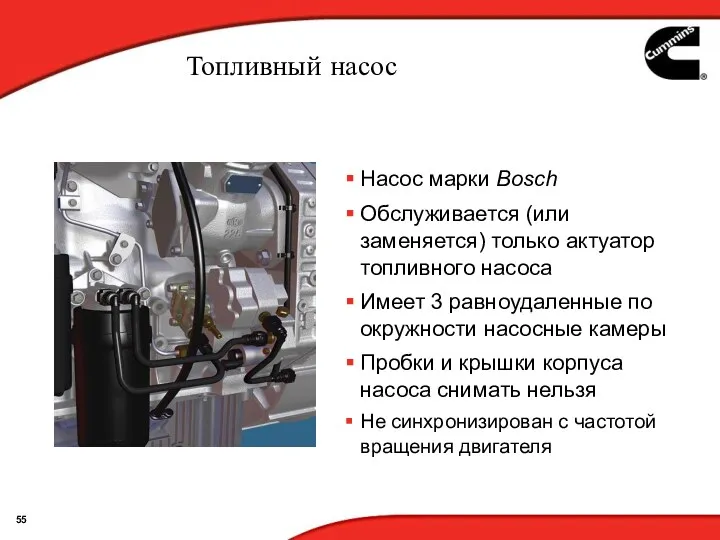 Топливный насос Насос марки Bosch Обслуживается (или заменяется) только актуатор