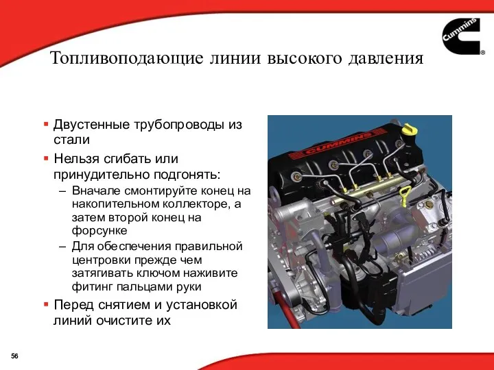 Топливоподающие линии высокого давления Двустенные трубопроводы из стали Нельзя сгибать или принудительно подгонять: