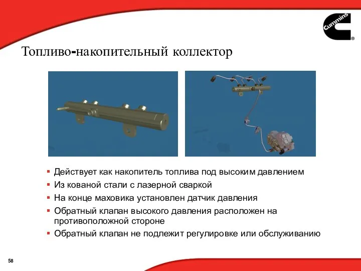 Топливо-накопительный коллектор Действует как накопитель топлива под высоким давлением Из кованой стали с