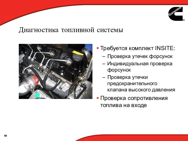 Диагностика топливной системы Требуется комплект INSITE: Проверка утечек форсунок Индивидуальная проверка форсунок Проверка