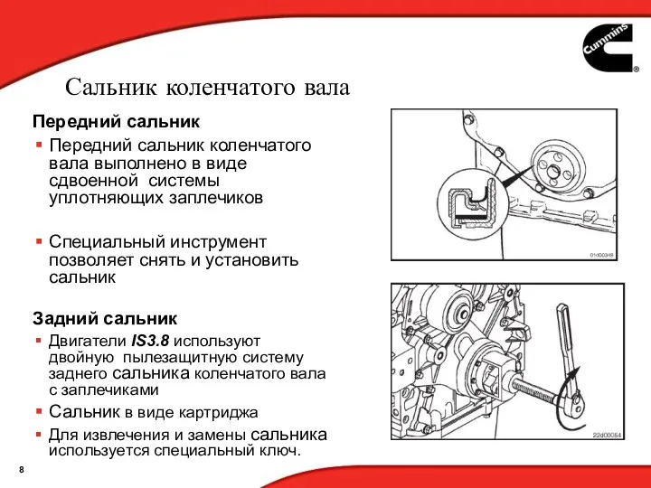 Сальник коленчатого вала Передний сальник Передний сальник коленчатого вала выполнено