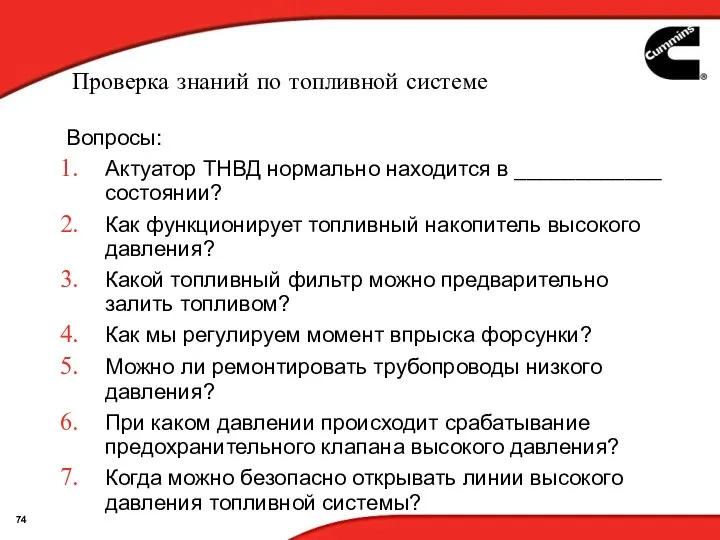 Проверка знаний по топливной системе Вопросы: Актуатор ТНВД нормально находится в ____________ состоянии?