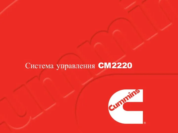 Система управления CM2220