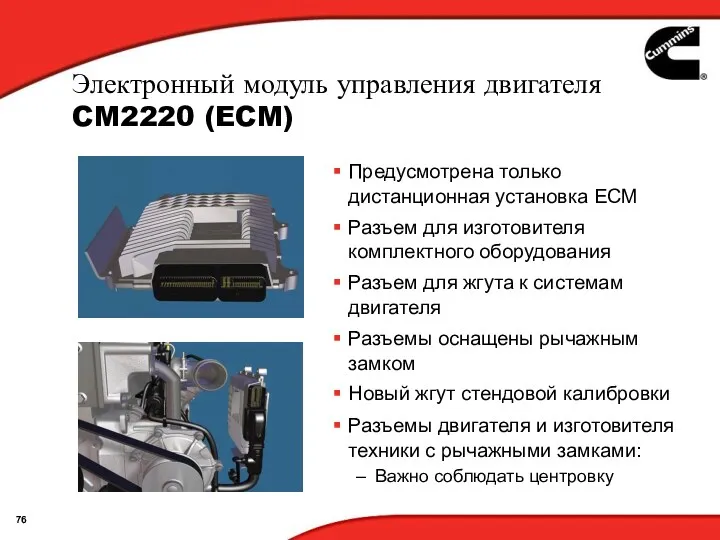 Электронный модуль управления двигателя CM2220 (ECM) Предусмотрена только дистанционная установка