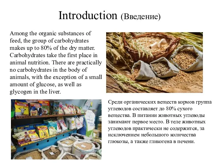 Introduction (Введение) Among the organic substances of feed, the group