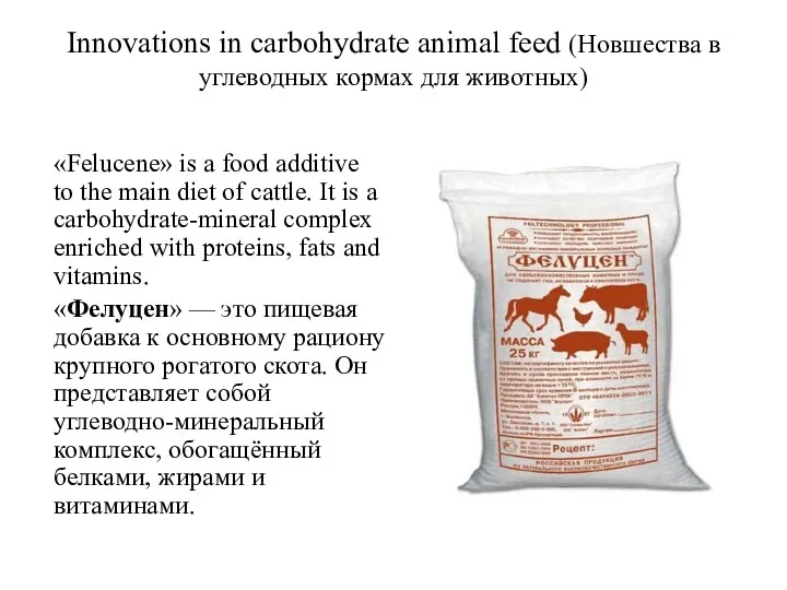 Innovations in carbohydrate animal feed (Новшества в углеводных кормах для