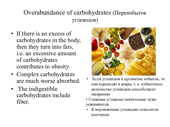 Overabundance of carbohydrates (Переизбыток углеводов) If there is an excess