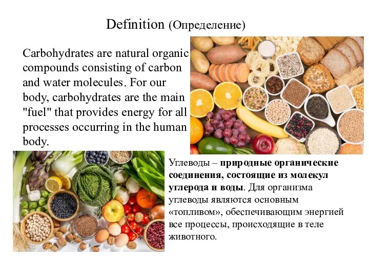 Definition (Определение) Углеводы – природные органические соединения, состоящие из молекул
