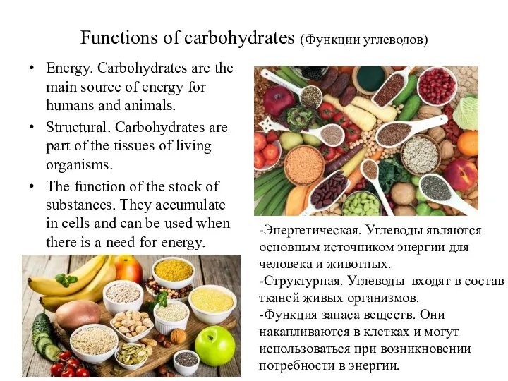 Functions of carbohydrates (Функции углеводов) Energy. Carbohydrates are the main