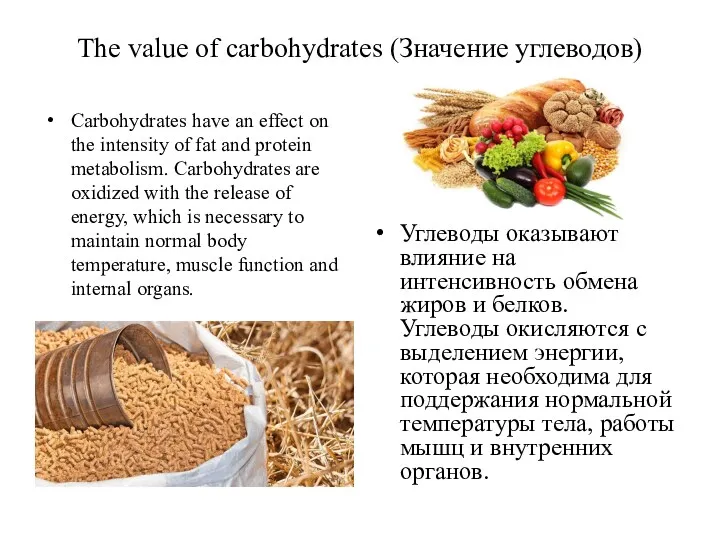 The value of carbohydrates (Значение углеводов) Carbohydrates have an effect