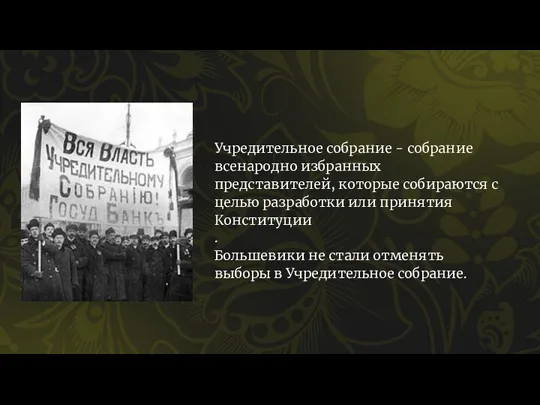 Учредительное собрание - собрание всенародно избранных представителей, которые собираются с