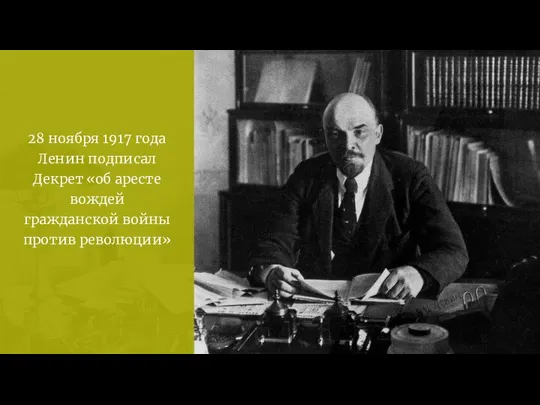 28 ноября 1917 года Ленин подписал Декрет «об аресте вождей гражданской войны против революции»