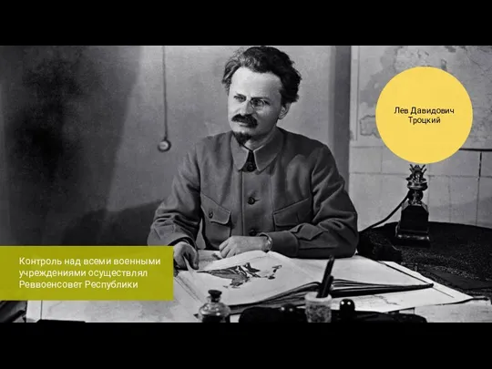 Контроль над всеми военными учреждениями осуществлял Реввоенсовет Республики Лев Давидович Троцкий