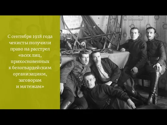 С сентября 1918 года чекисты получили право на расстрел «всех