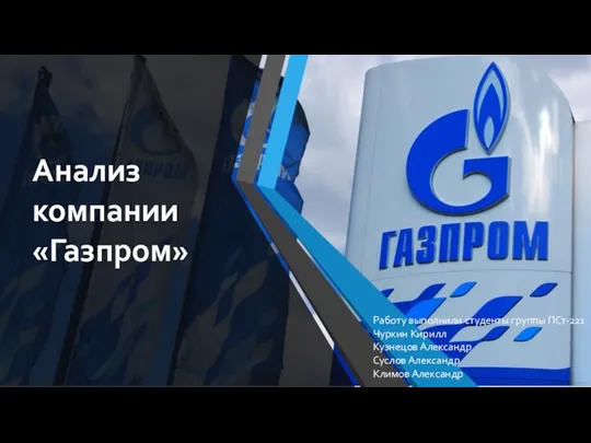Анализ компании Газпром