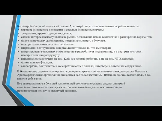 Когда организация находится на стадии Аристократии, ее отличительными чертами являются: