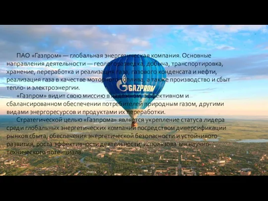 ПАО «Газпром» — глобальная энергетическая компания. Основные направления деятельности —