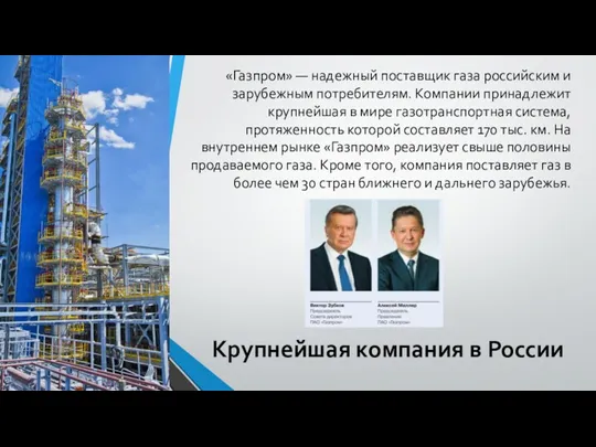 Крупнейшая компания в России «Газпром» — надежный поставщик газа российским