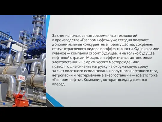 За счет использования современных технологий в производстве «Газпром нефть» уже
