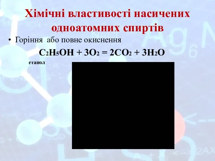 Хімічні властивості насичених одноатомних спиртів Горіння або повне окиснення С2Н5ОН + 3О2 =
