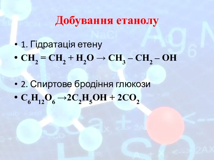 Добування етанолу 1. Гідратація етену СН2 = СН2 + Н2О → СН3 –