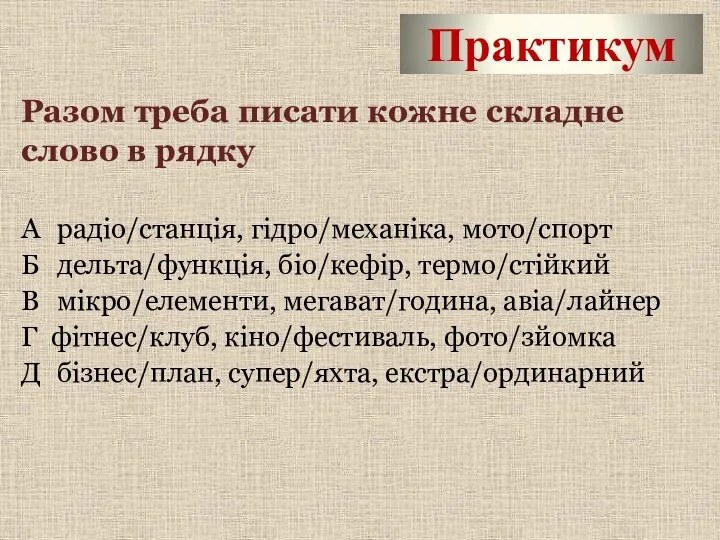 Практикум Разом треба писати кожне складне слово в рядку А