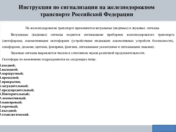 Инструкция по сигнализации на железнодорожном транспорте Российской Федерации На железнодорожном