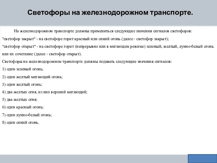 Светофоры на железнодорожном транспорте. На железнодорожном транспорте должны применяться следующие