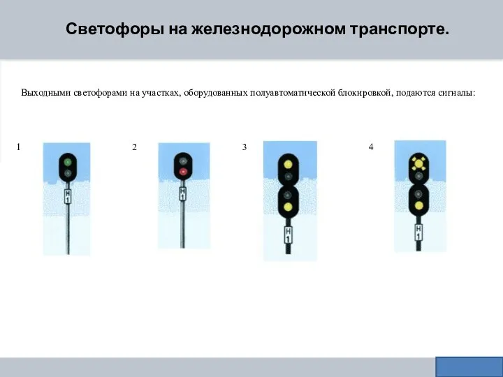 Светофоры на железнодорожном транспорте. 1 2 3 4 Выходными светофорами