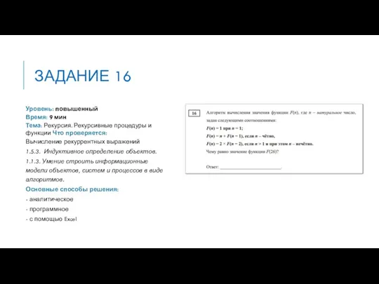 ЗАДАНИЕ 16 Уровень: повышенный Время: 9 мин Тема: Рекурсия. Рекурсивные