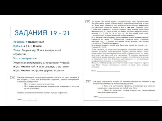 ЗАДАНИЯ 19 - 21 Уровень: повышенный Время: 6 + 6