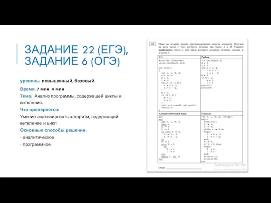 ЗАДАНИЕ 22 (ЕГЭ), ЗАДАНИЕ 6 (ОГЭ) уровень: повышенный, базовый Время: