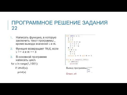 ПРОГРАММНОЕ РЕШЕНИЕ ЗАДАНИЯ 22 Написать функцию, в которую заключить текст