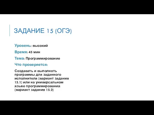 ЗАДАНИЕ 15 (ОГЭ) Уровень: высокий Время: 45 мин Тема: Программирование