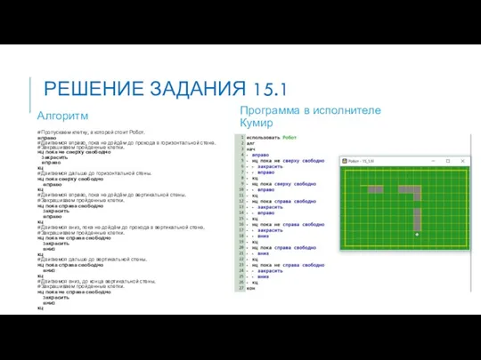 РЕШЕНИЕ ЗАДАНИЯ 15.1 Алгоритм #Пропускаем клетку, в которой стоит Робот.