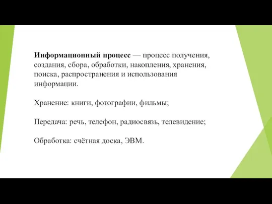 Информационный процесс — процесс получения, создания, сбора, обработки, накопления, хранения,