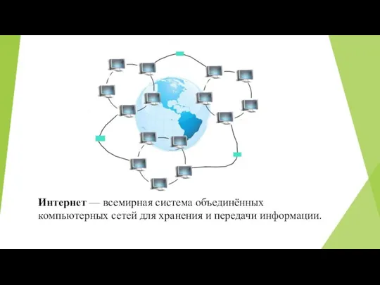 Интернет — всемирная система объединённых компьютерных сетей для хранения и передачи информации.